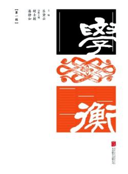 学衡期刊